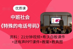 版本3中班社会公开课《特殊的电话号码》《认识紧急号码》优质课视频含教案希沃白板课件PPT课件